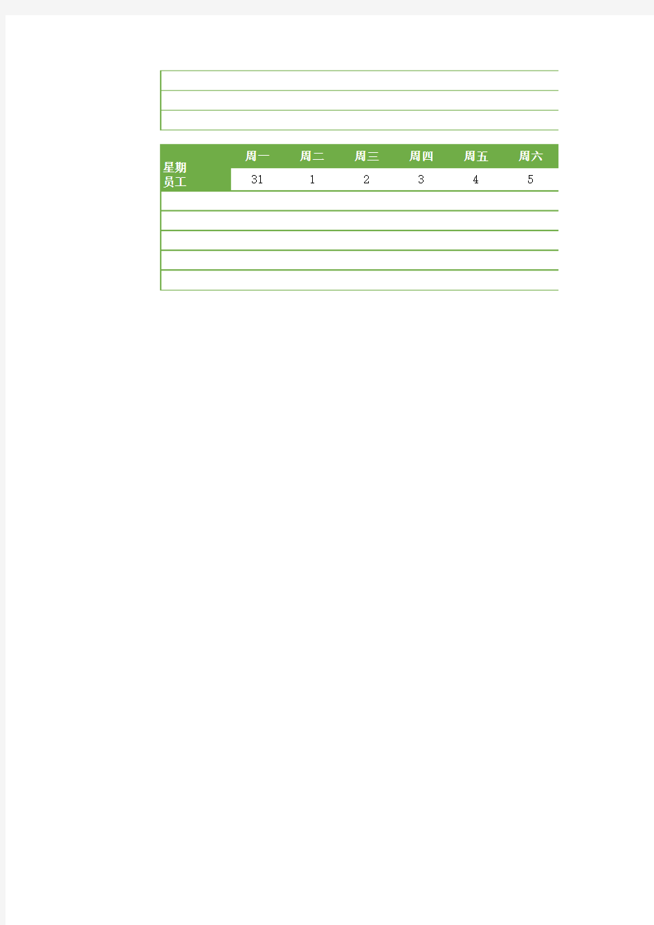 2021员工工作排班表Excel模板