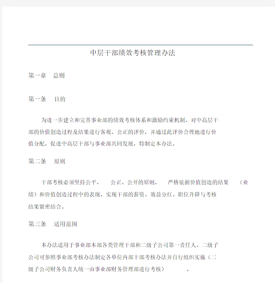 公司中层干部绩效考核管理方案办法.doc