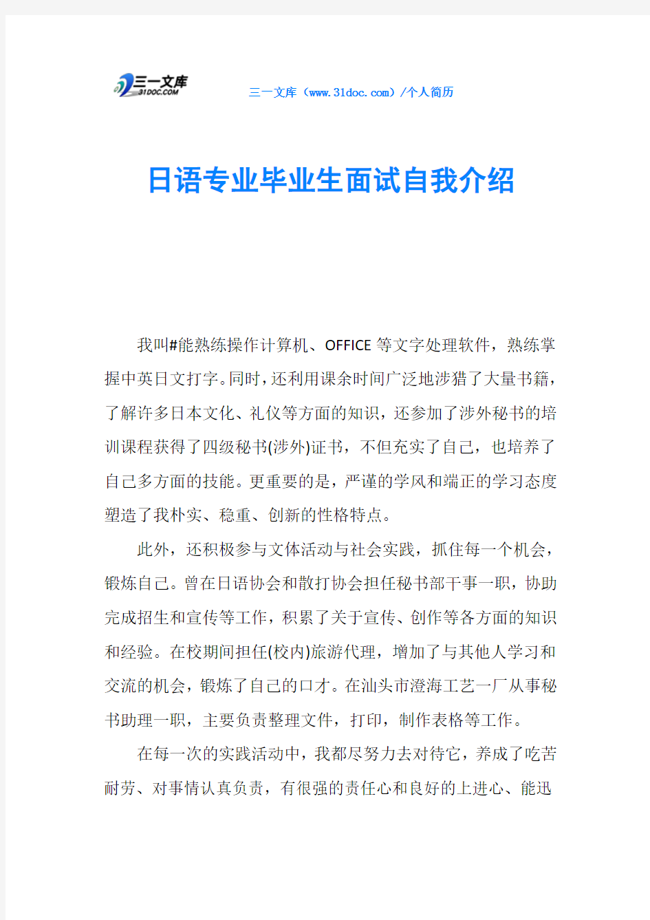 日语专业毕业生面试自我介绍