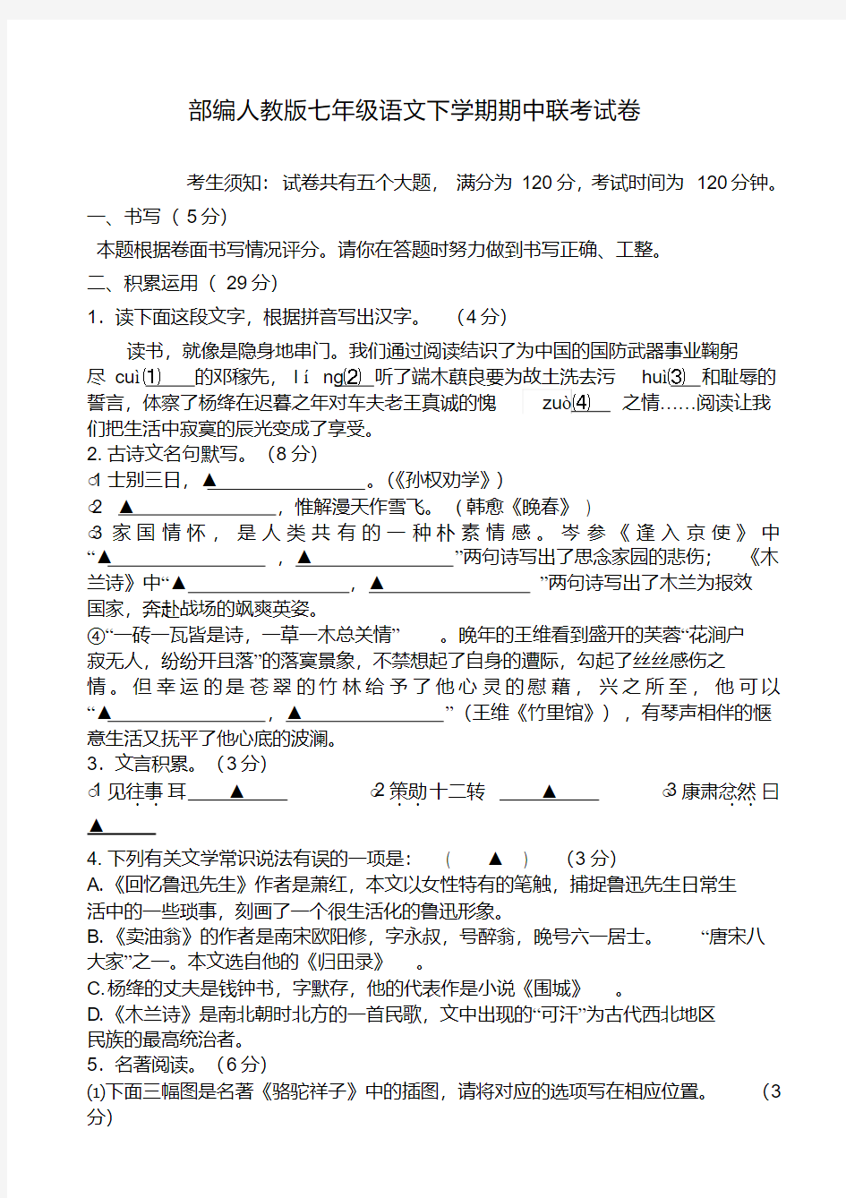 【部编人教版】-七年级语文下学期期中联考试卷(有答案)(13)