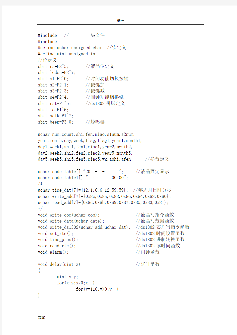 嵌入式电子闹钟()时钟课程设计