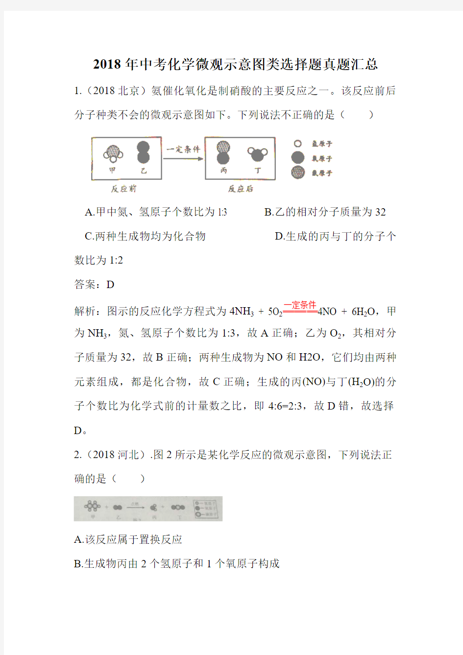 2018年中考化学微观示意图类选择题真题汇总