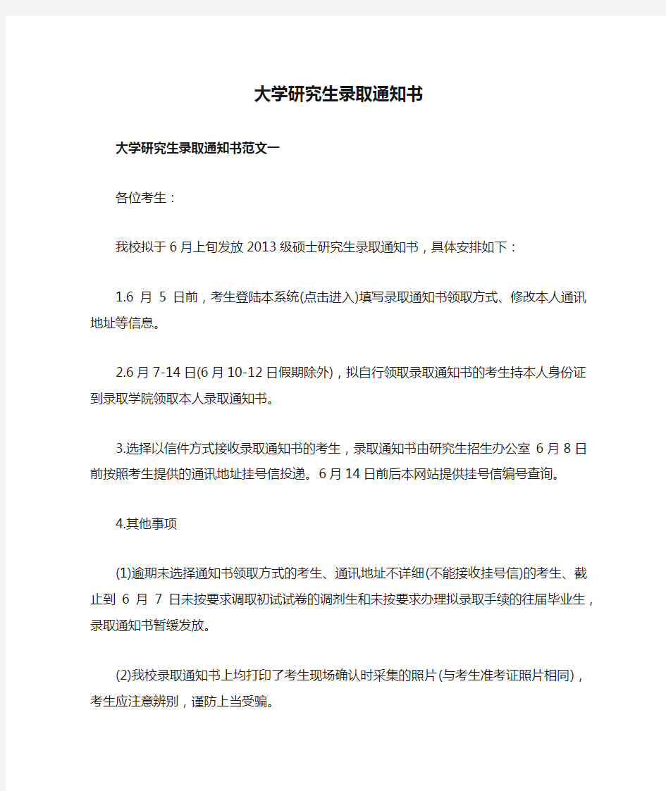 大学研究生录取通知书