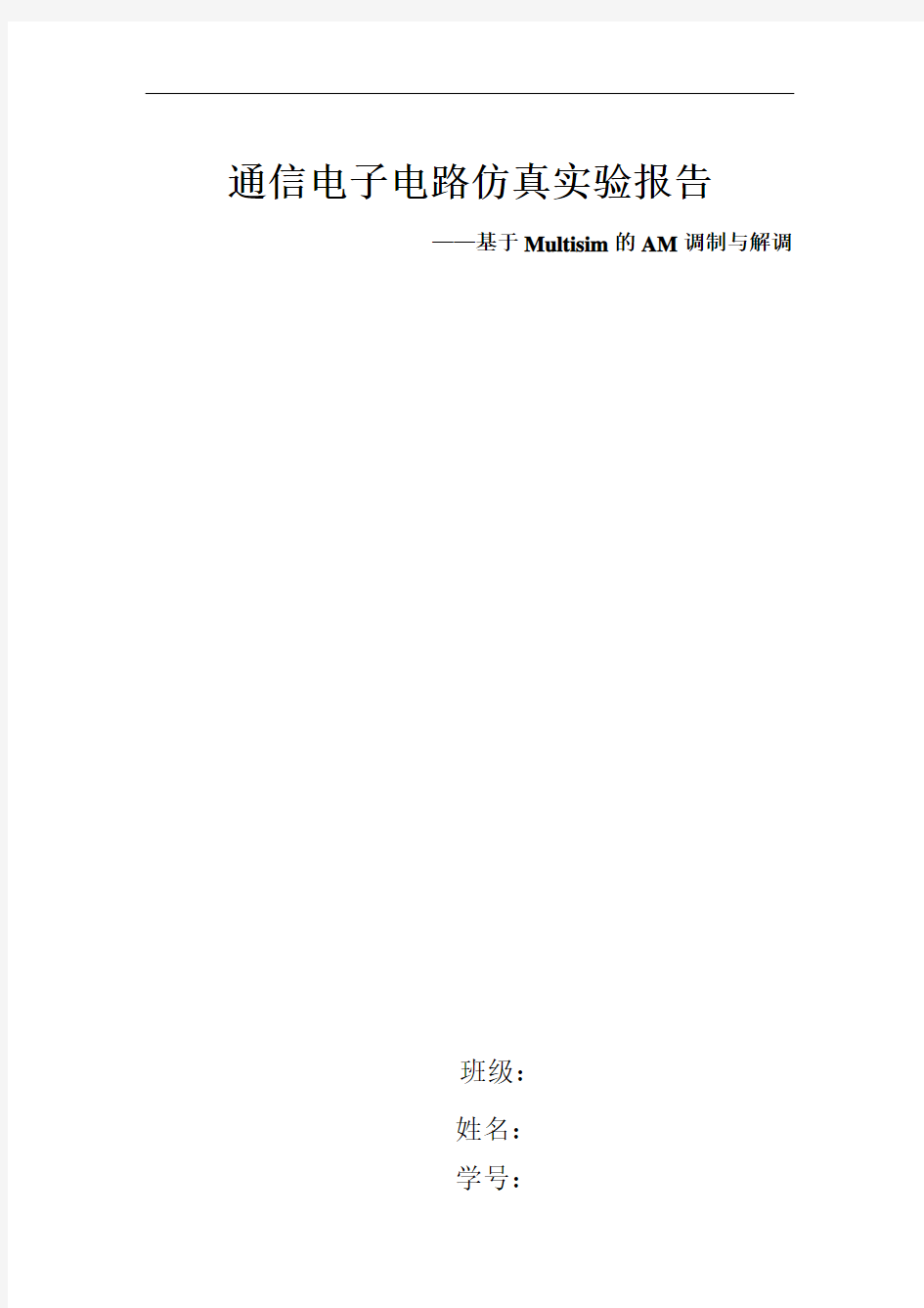 通信电子电路仿真实验报告