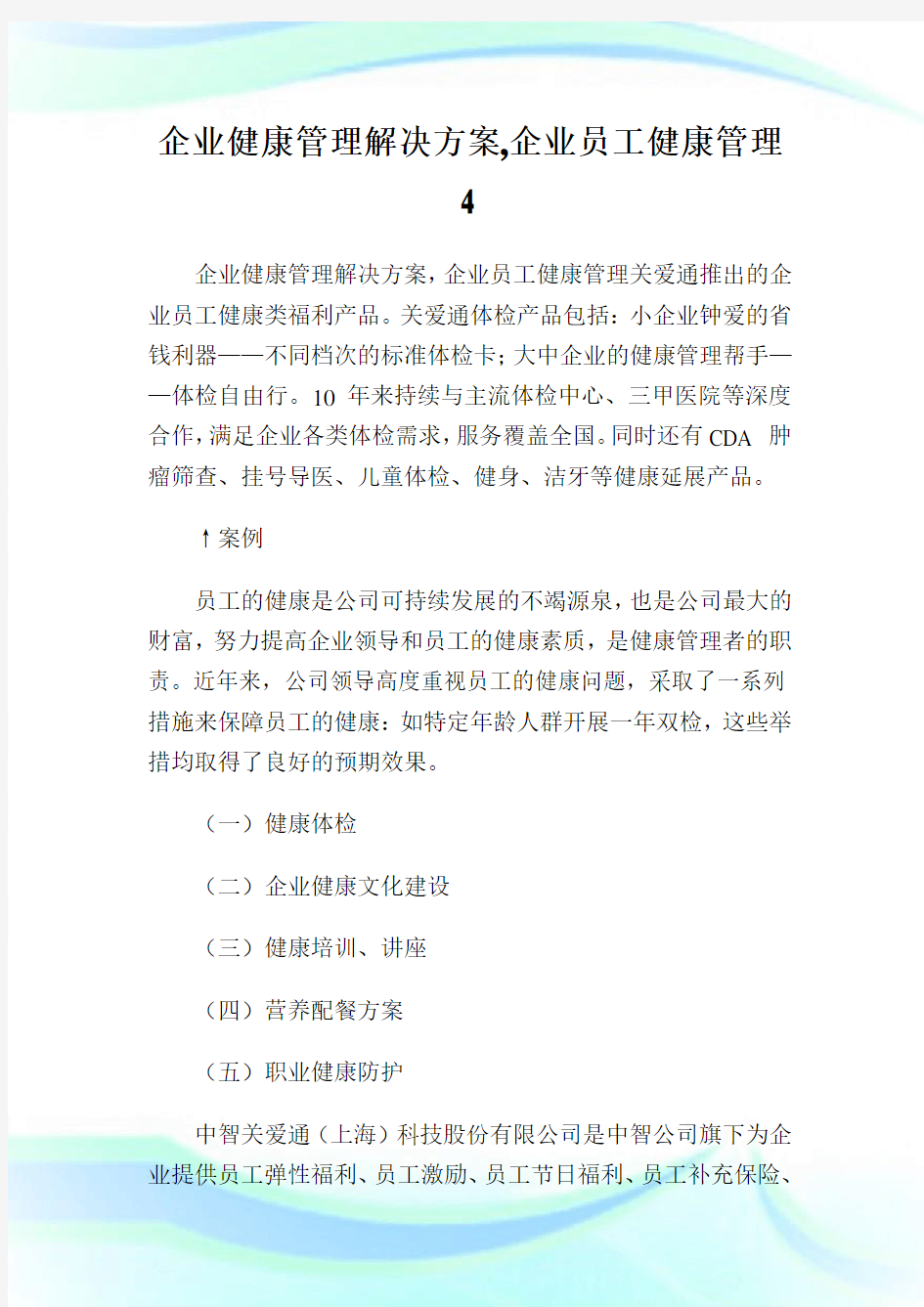 企业健康管理解决方案,企业员工健康管理.doc