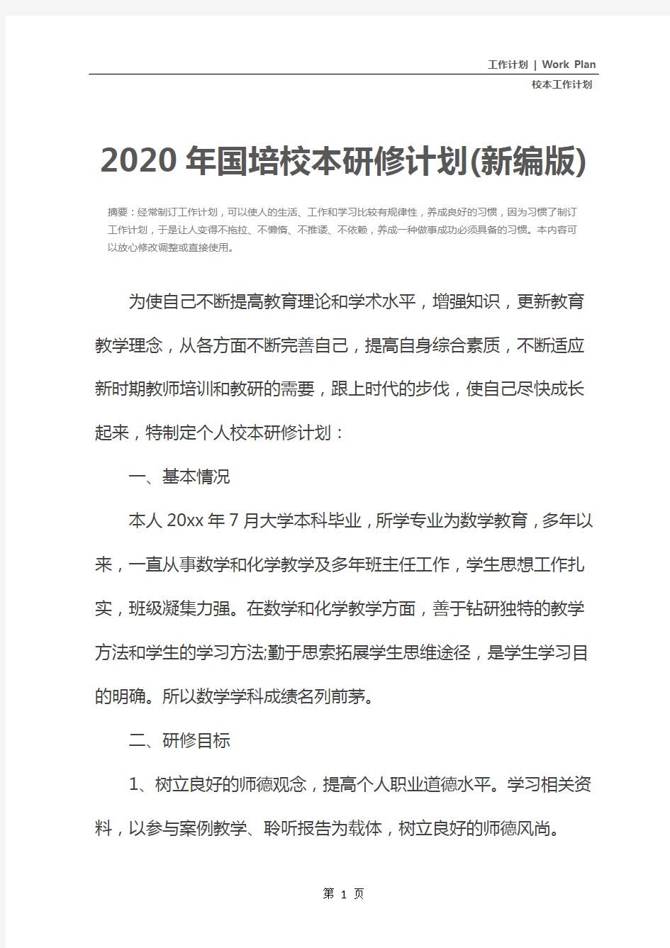 2020年国培校本研修计划(新编版)