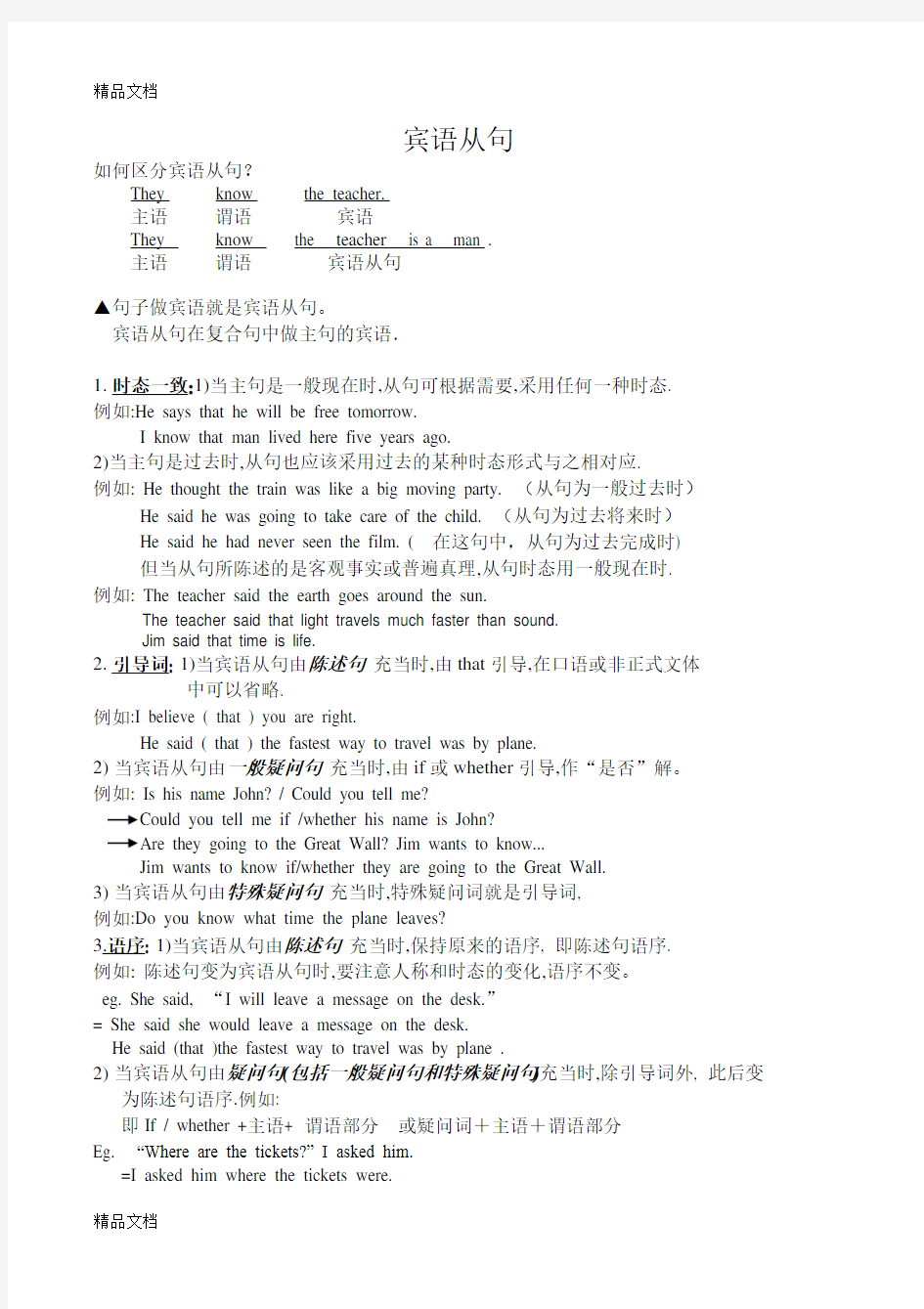 宾语从句及动词不定式讲解教学提纲