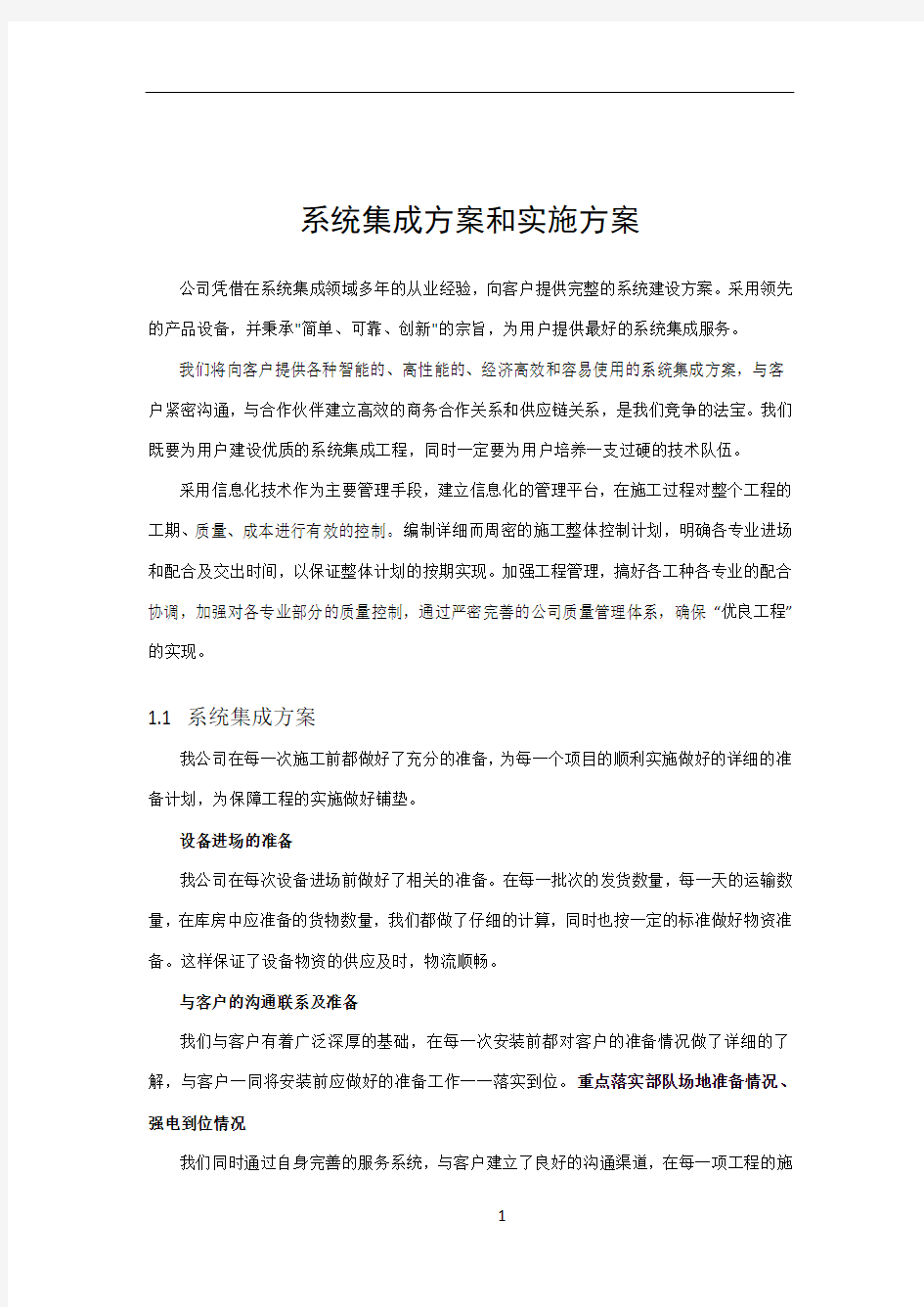 系统集成项目整体方案计划书