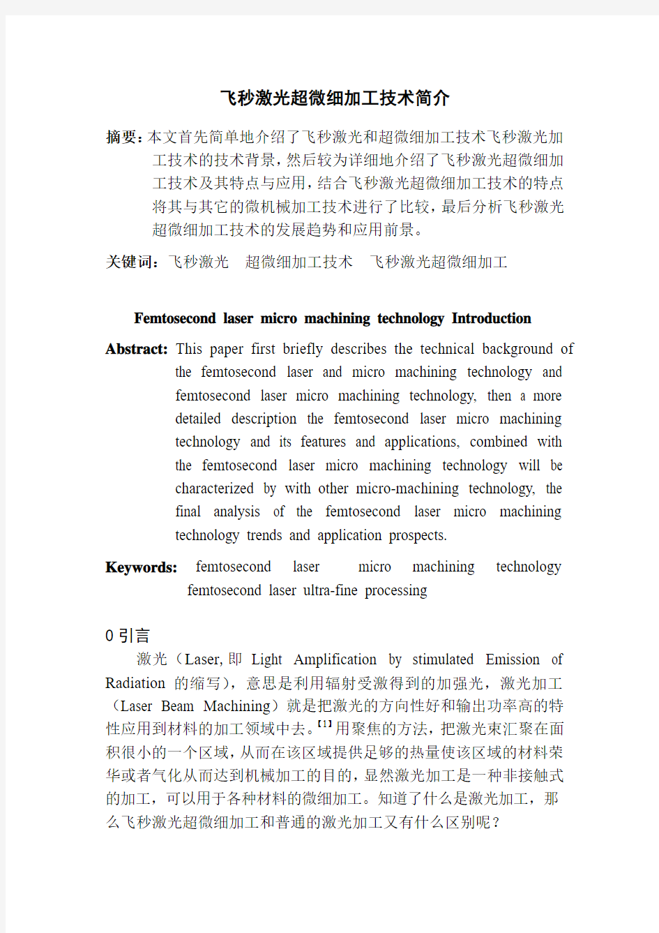 飞秒激光超微细加工技术简介