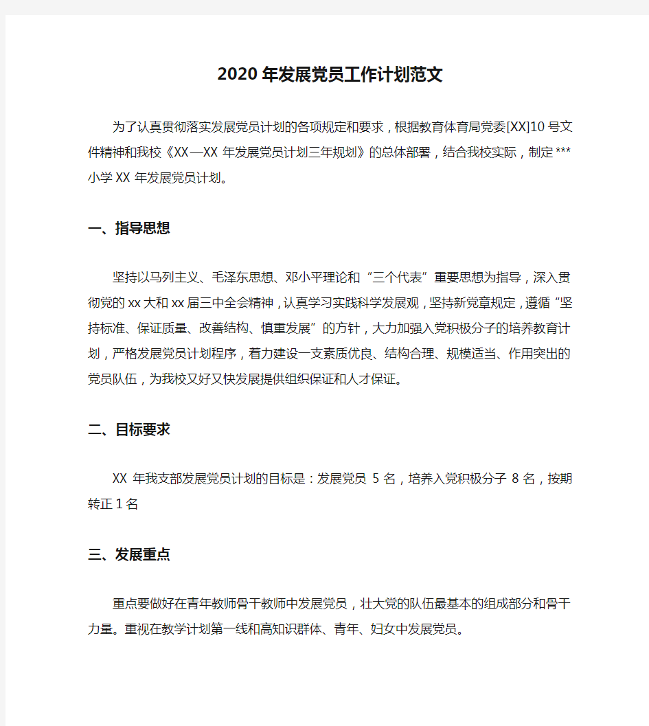 2020年发展党员工作计划范文(2)