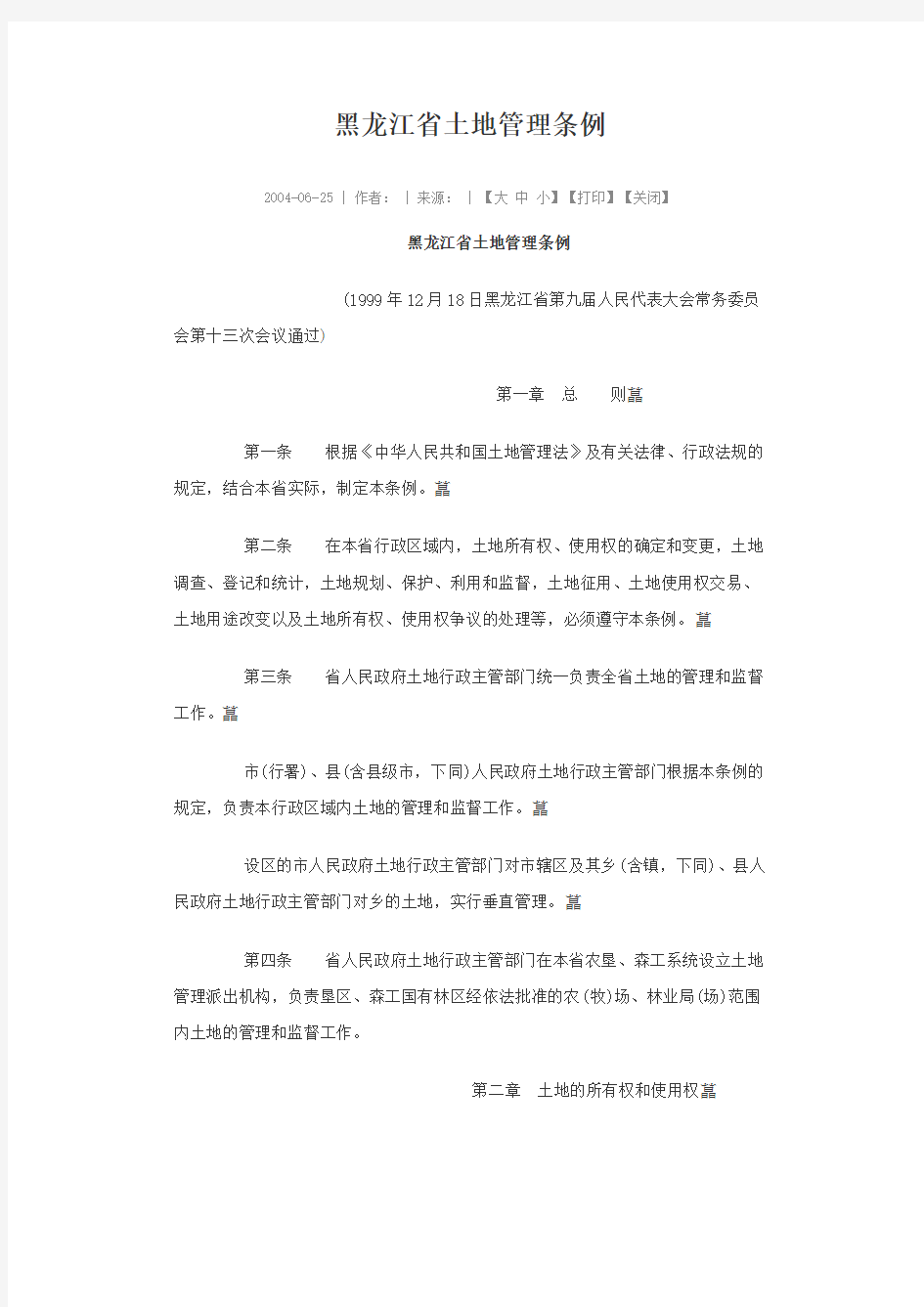 黑龙江省土地管理条例