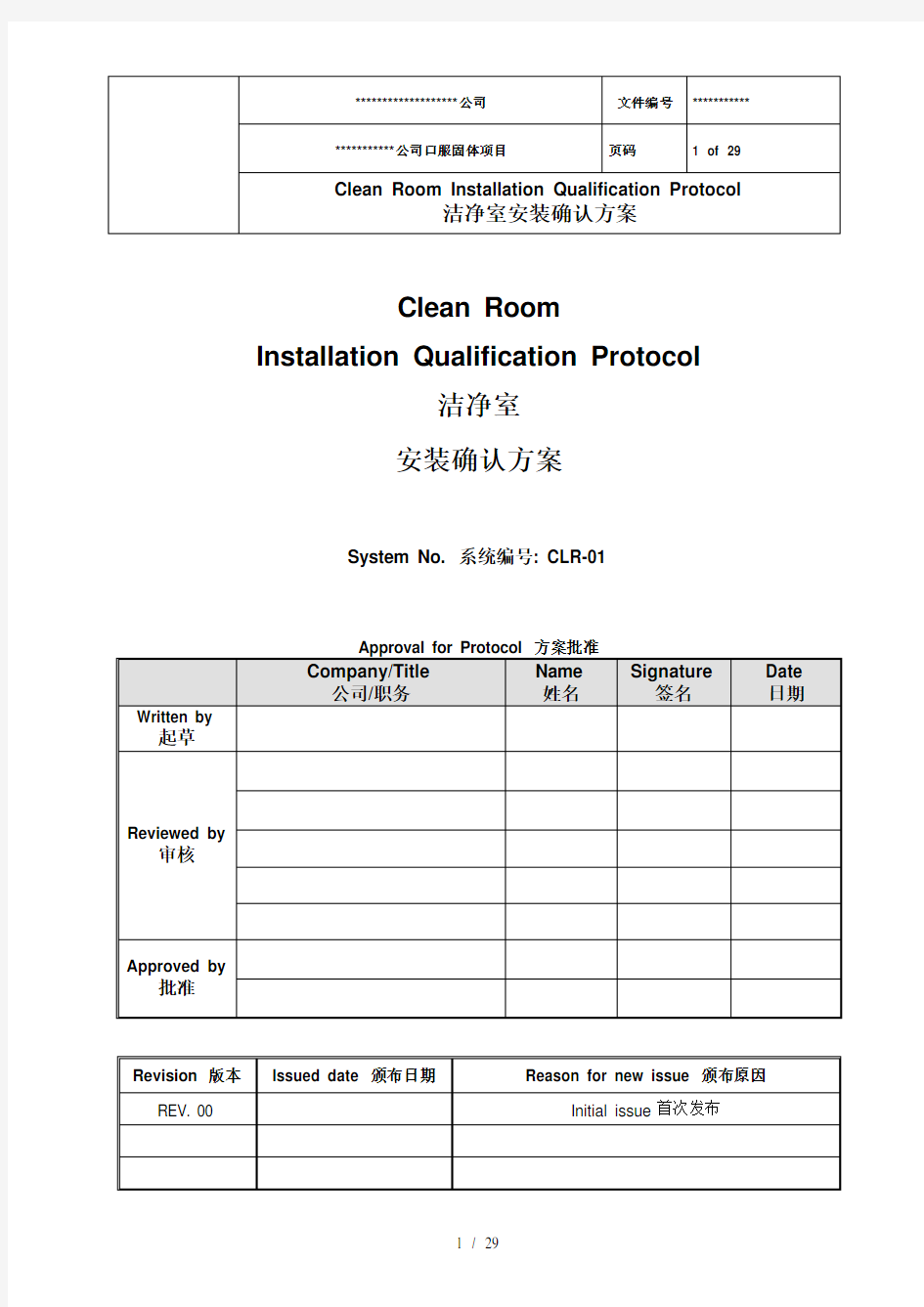 公司已过新版GMP认证洁净厂房验证模版中英文