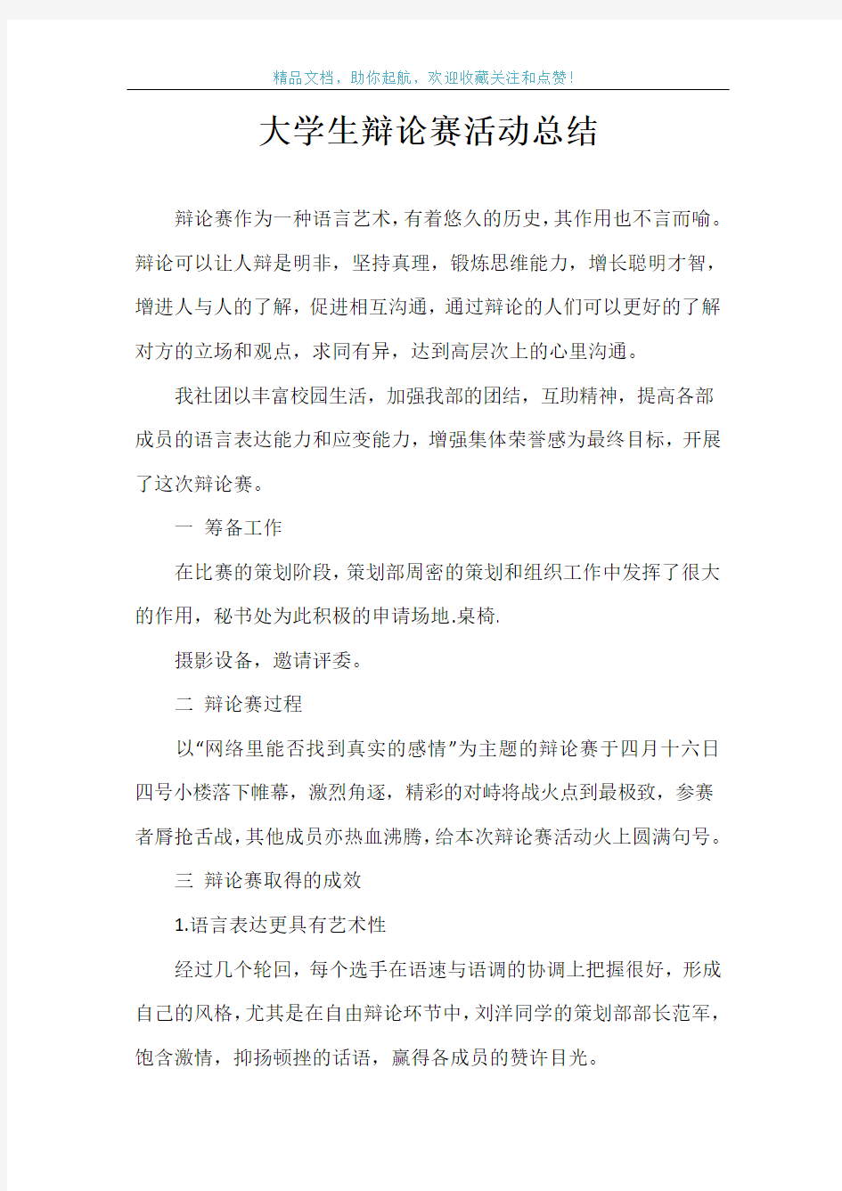 大学生辩论赛活动总结