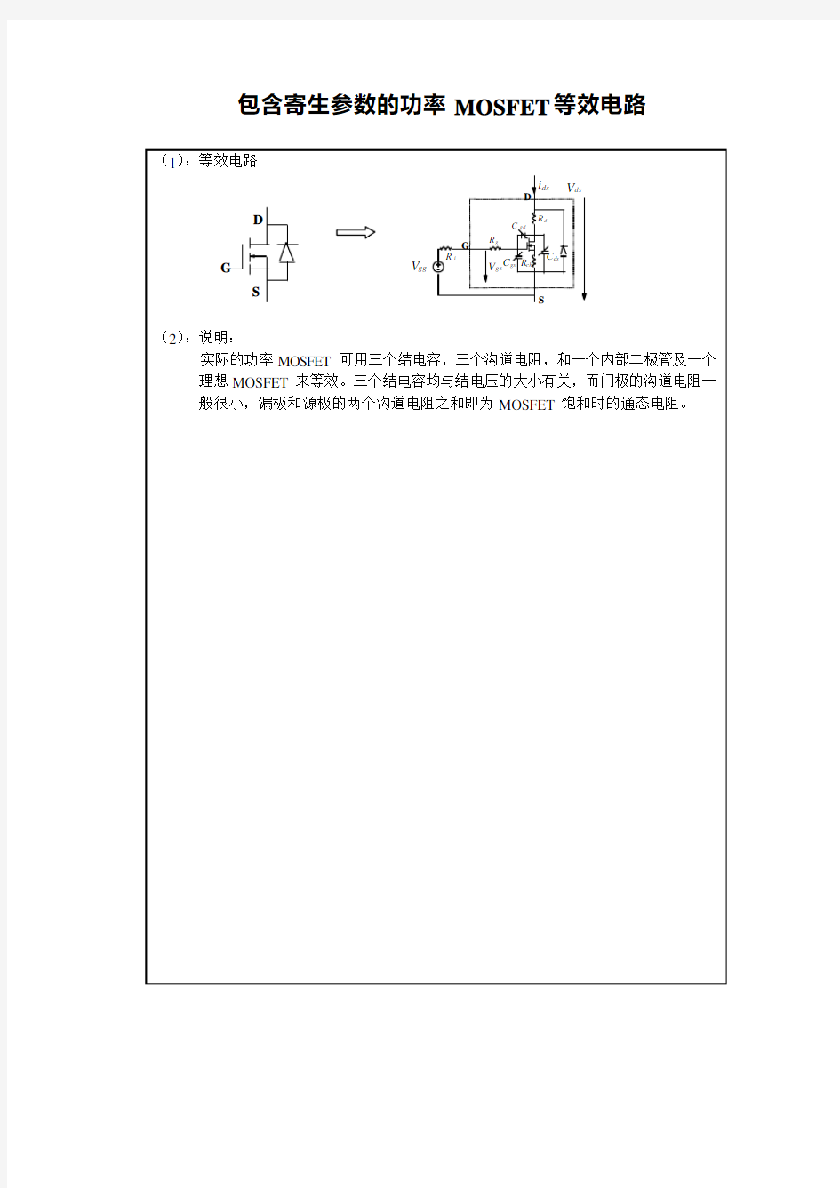 包含寄生参数的功率 MOSFET等效电路