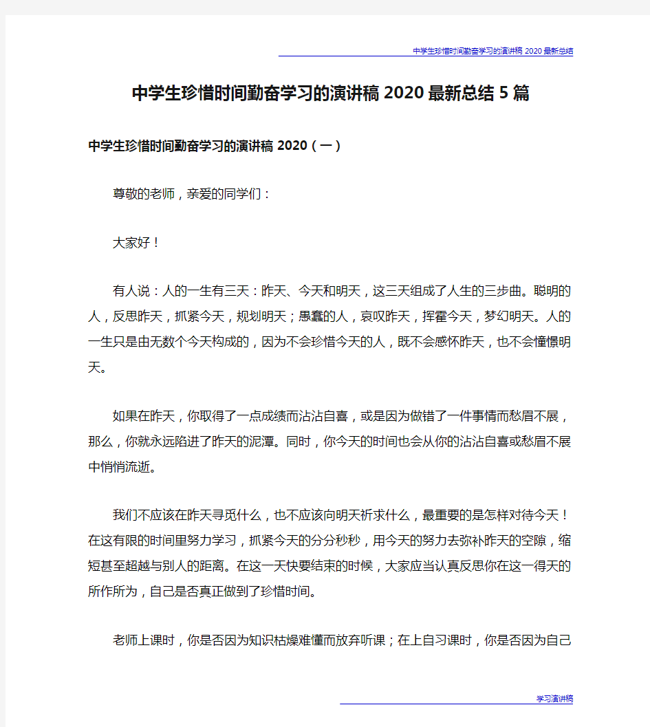 中学生珍惜时间勤奋学习的演讲稿2020最新总结5篇