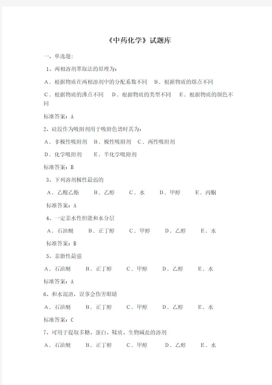 (完整版)中药化学试题库北京中医药大学考研版