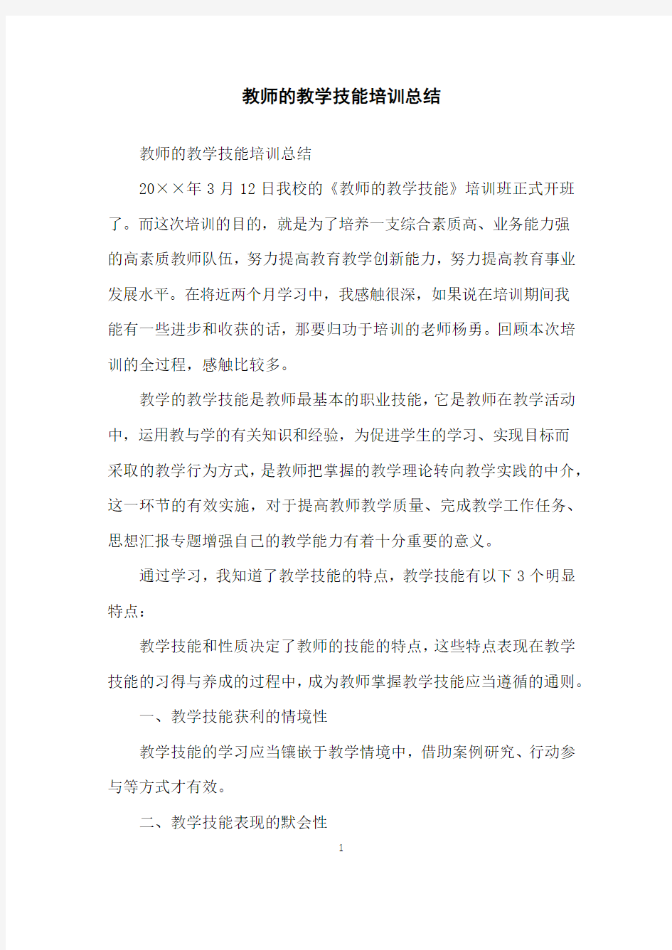 教师的教学技能培训总结