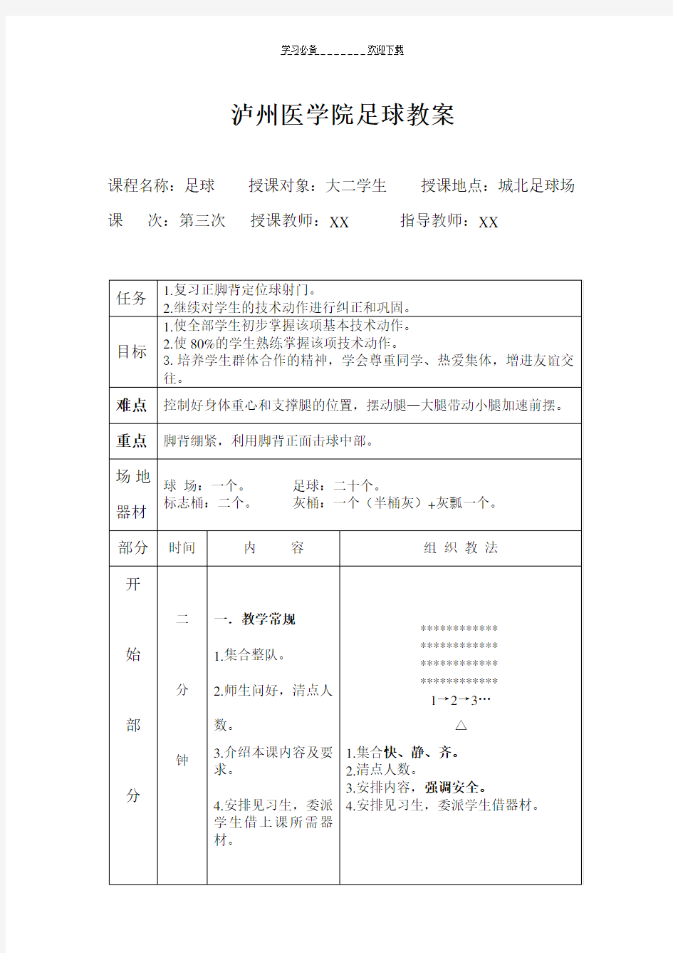 大学足球选修课教案