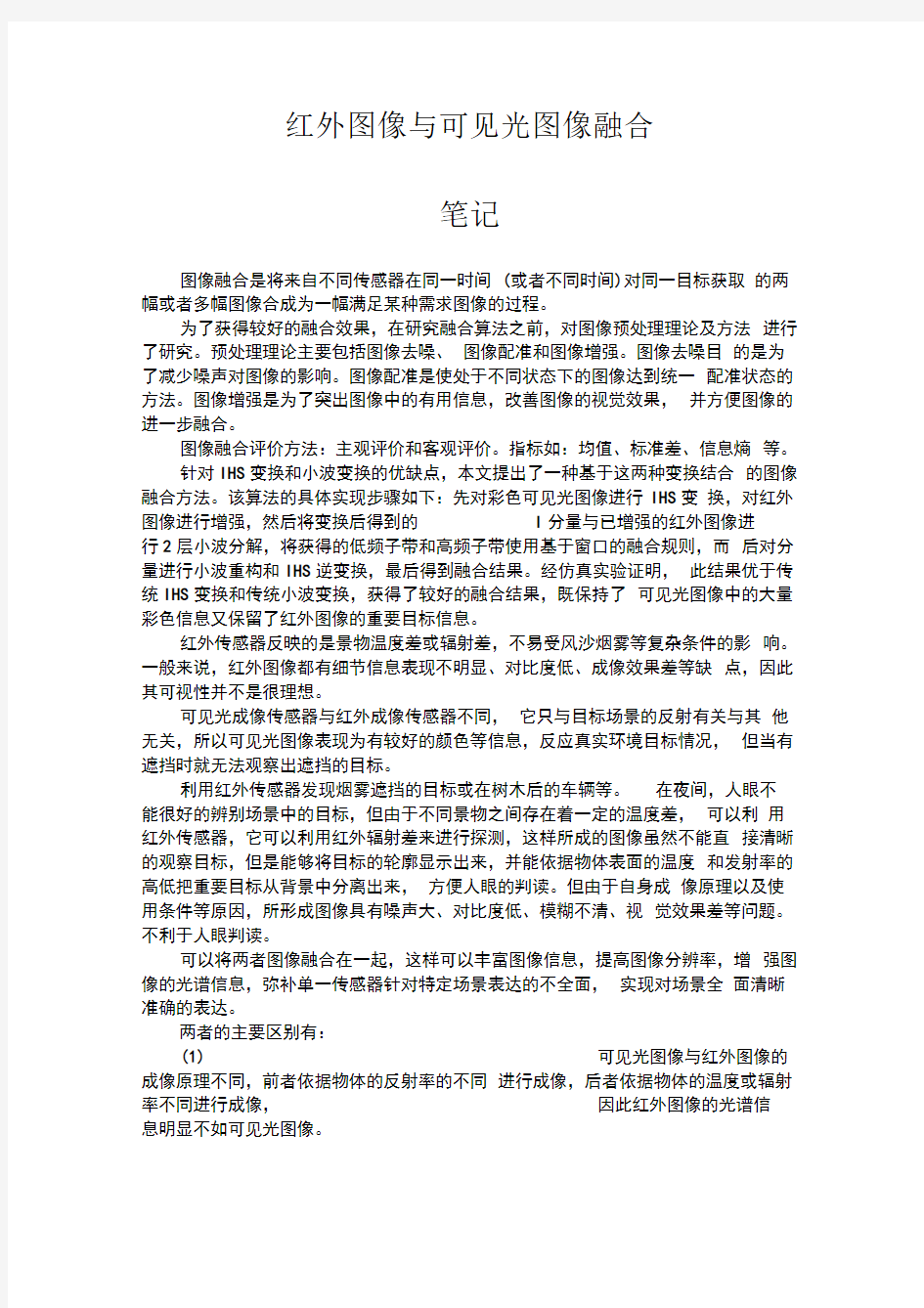 红外图像与可见光图像融合笔记