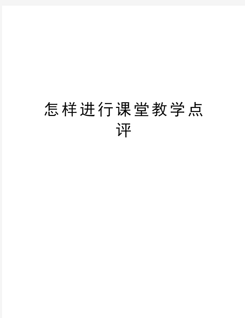 怎样进行课堂教学点评讲课稿