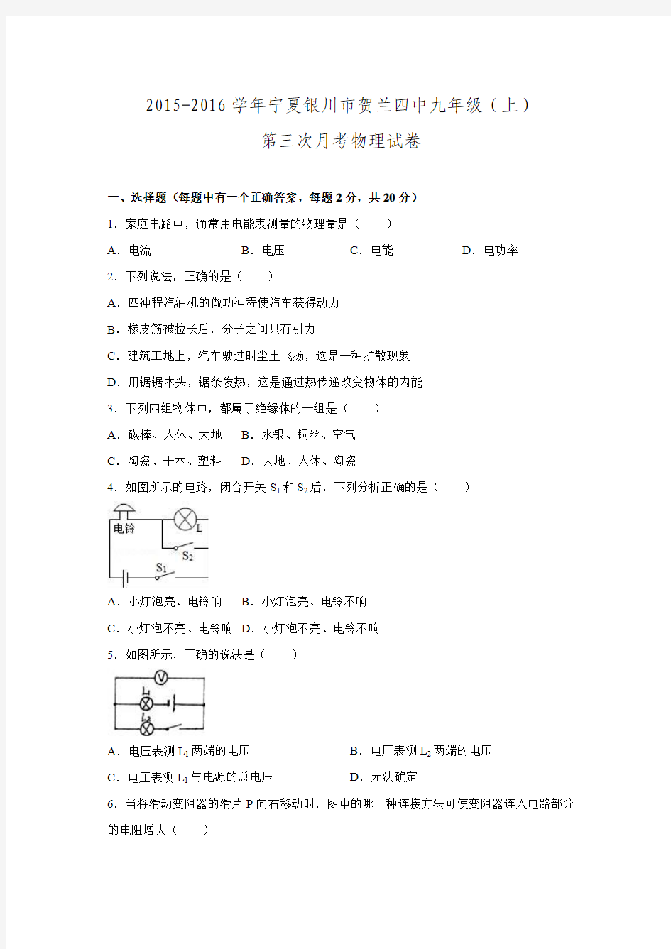 宁夏银川市贺兰四中2016届九年级第三次月考物理试卷.doc