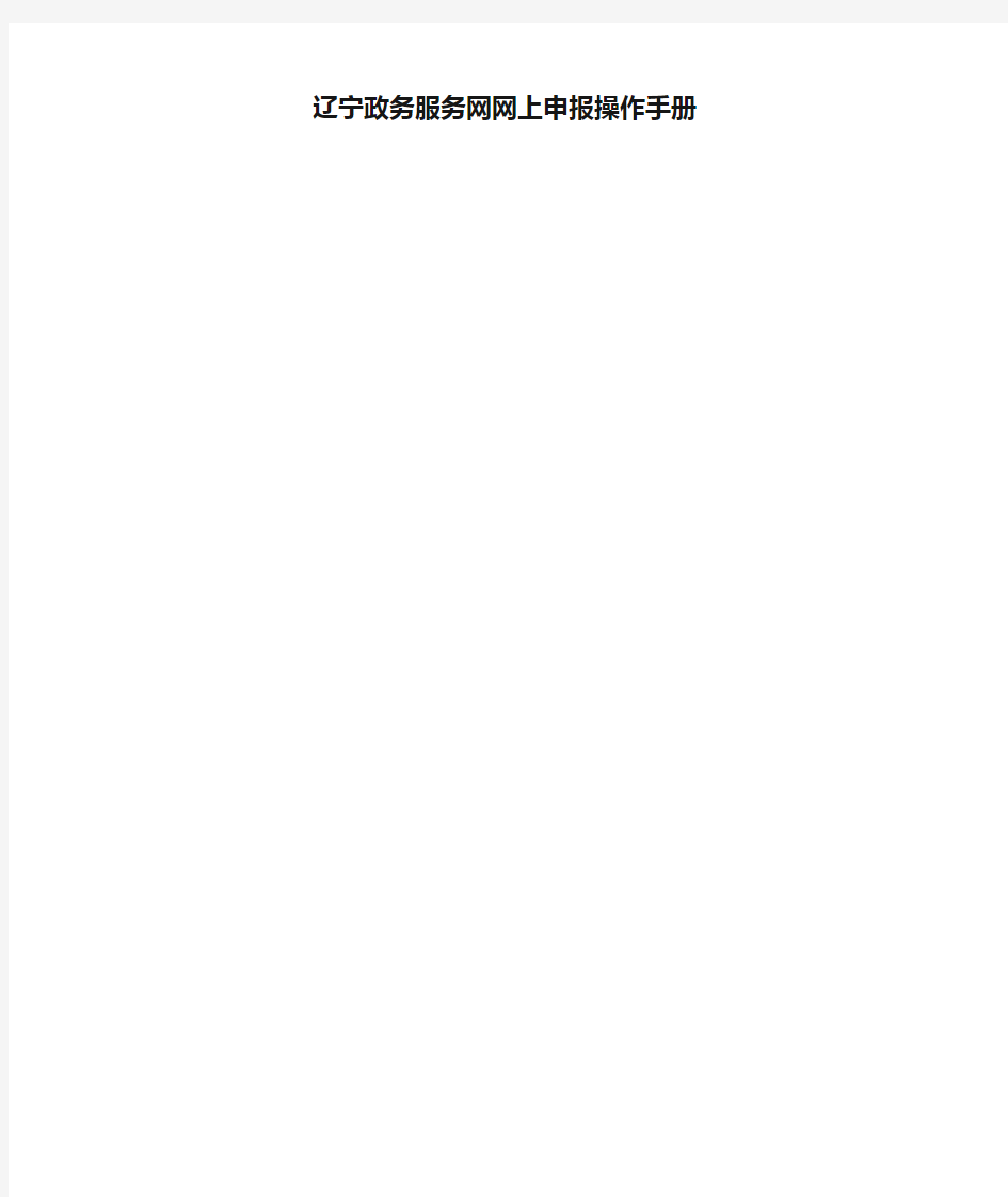 辽宁政务服务网网上申报操作手册