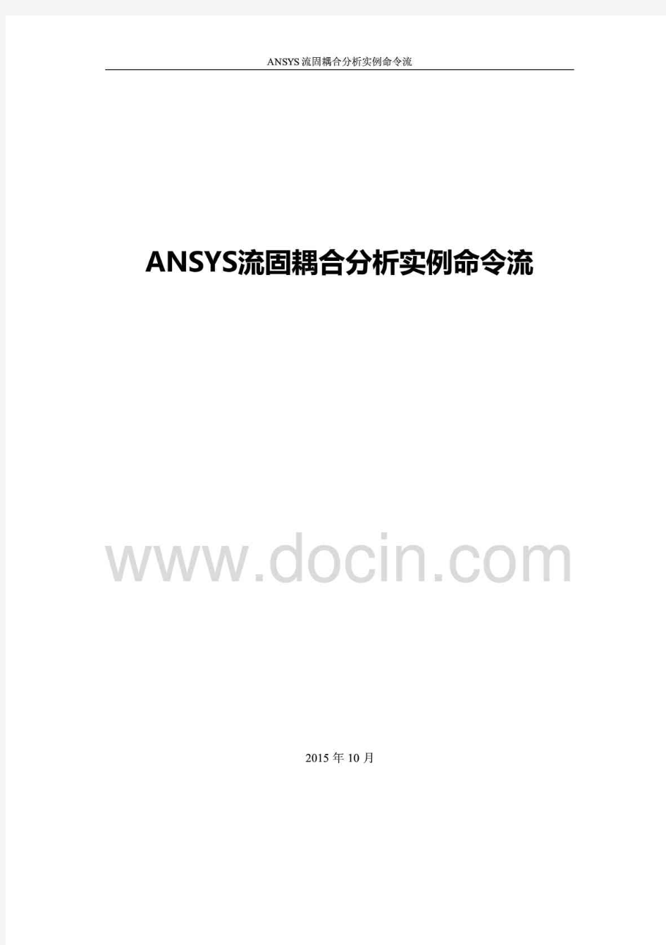 ANSYS流固耦合分析实例命令流