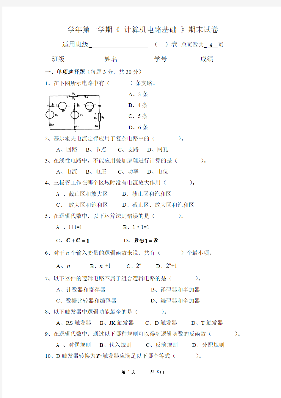 计算机电路基础期末试卷(有答案和评分标准)