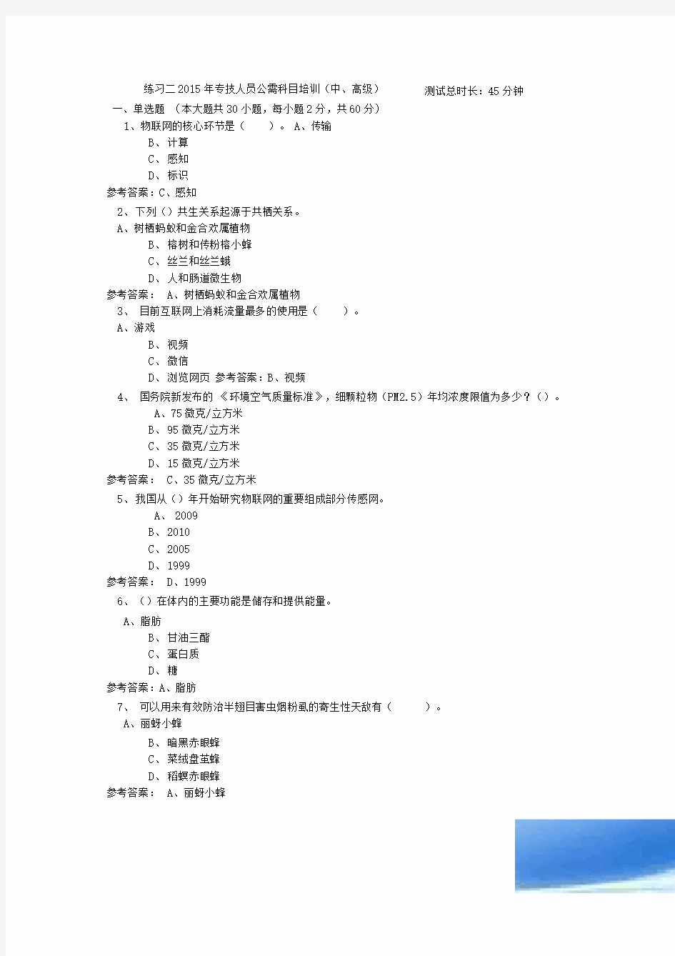 2015年专技人员公需科目培训-答案