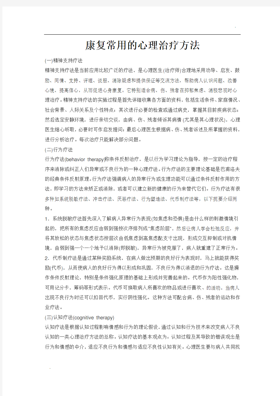 -康复常用的心理治疗方法