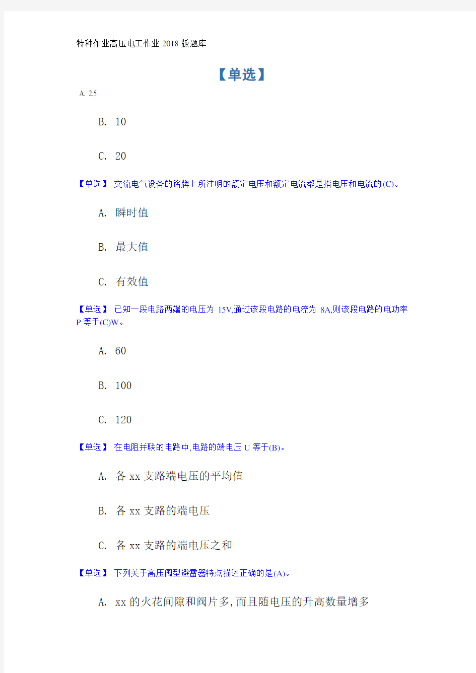 特种作业高压电工作业2018版题库