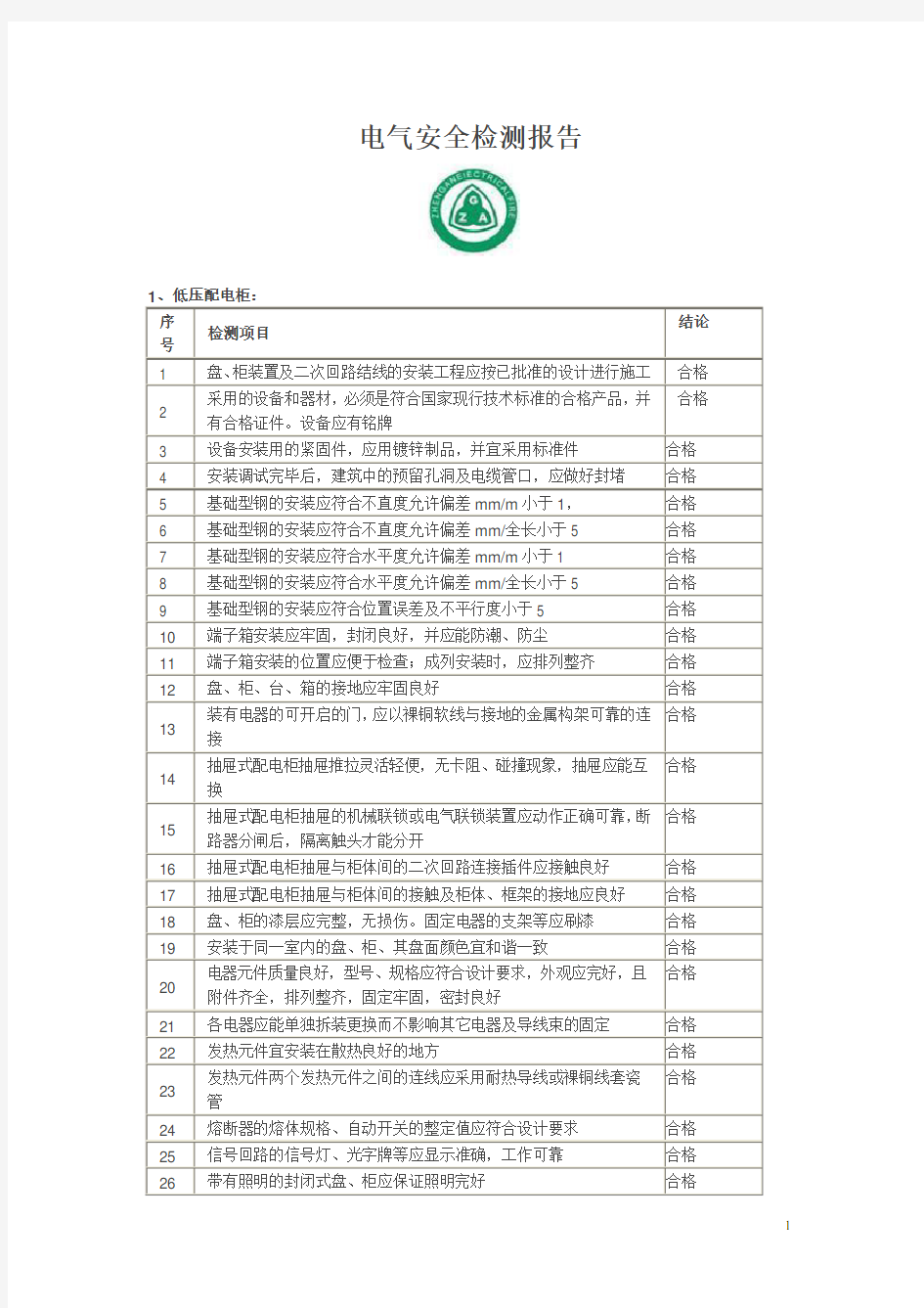 电气安全检测报告