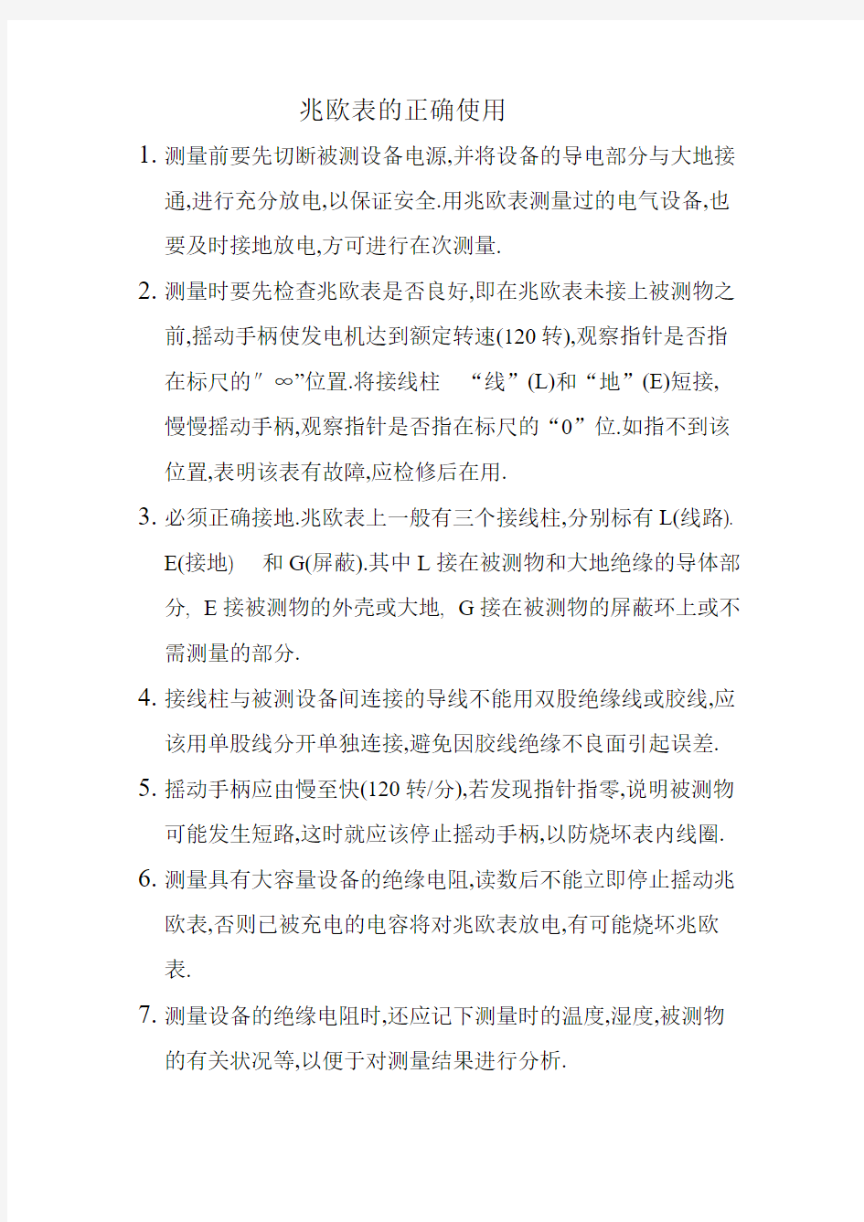 兆欧表及接地电阻表的使用方法-推荐下载