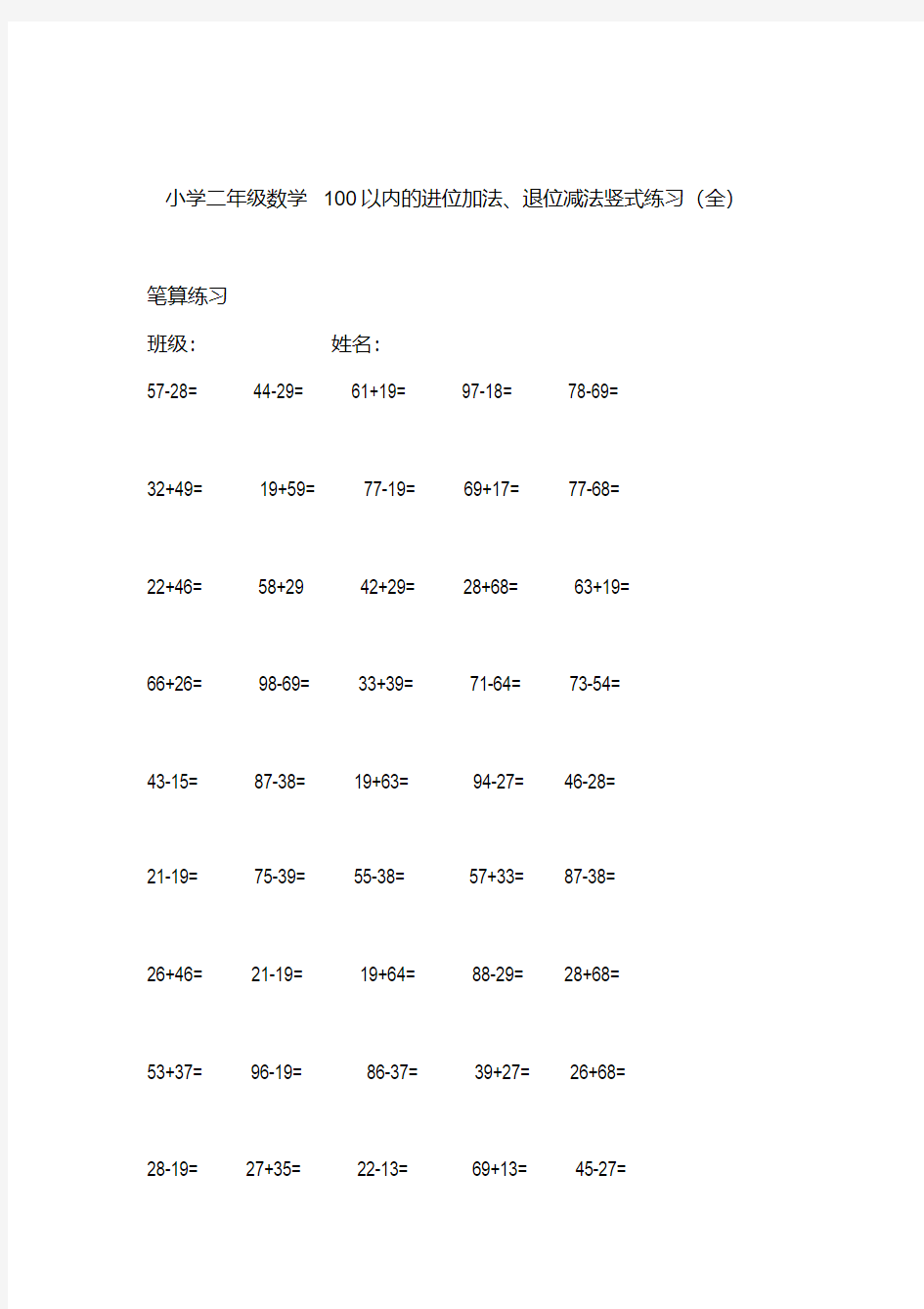 【免费】小学二年级数学100以内的进位加法、退位减法竖式练习(全)