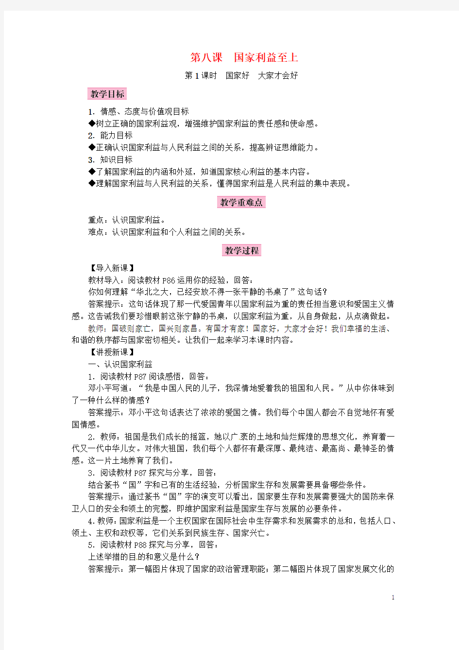 2018年八年级道德与法治上册第四单元维护国家利益第八课国家利益至上教案