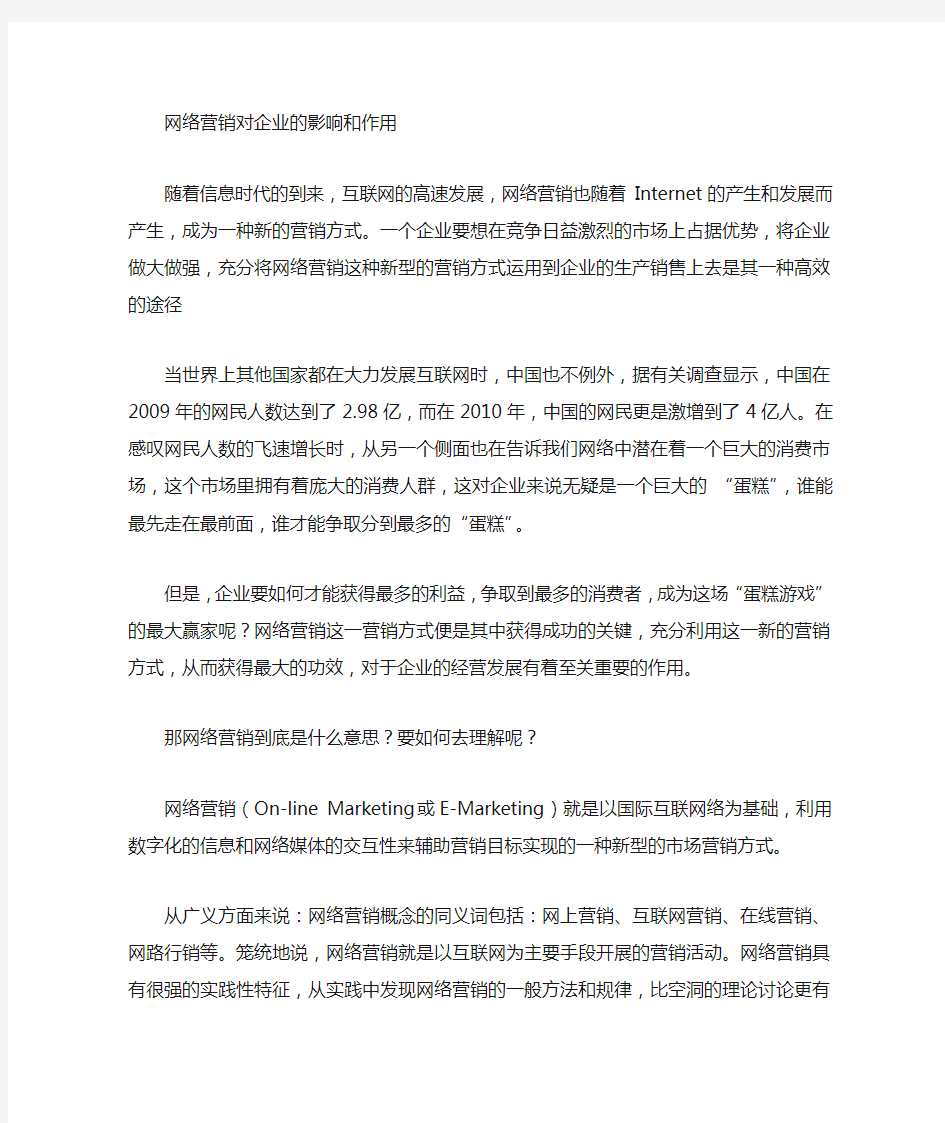 网络营销对公司的影响