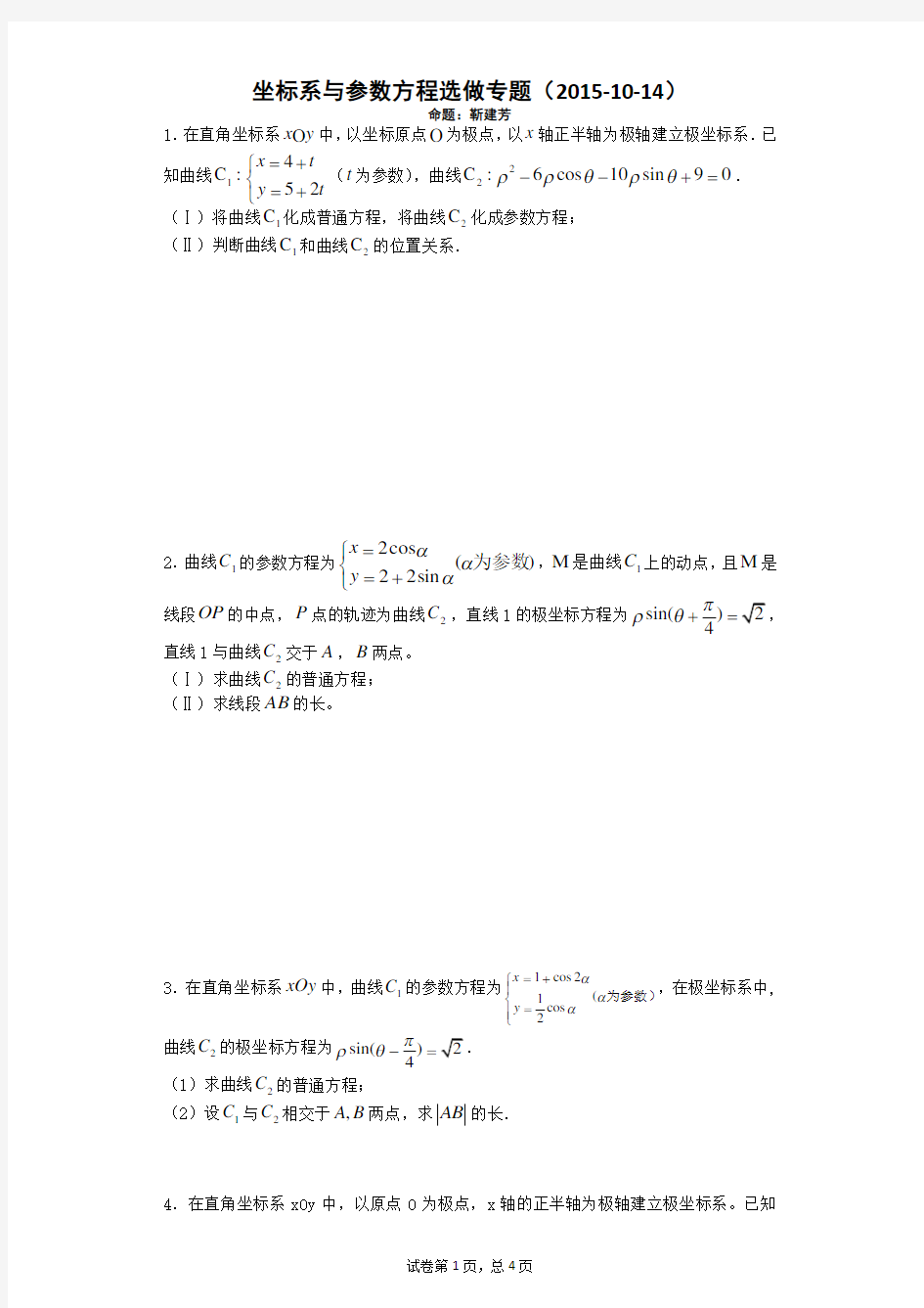 全国卷高考选做题——坐标系与参数方程专题