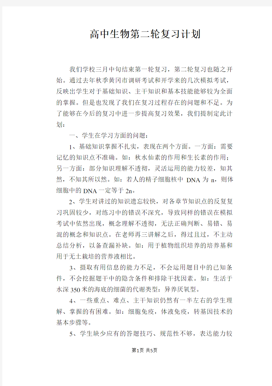 高中生物第二轮复习计划