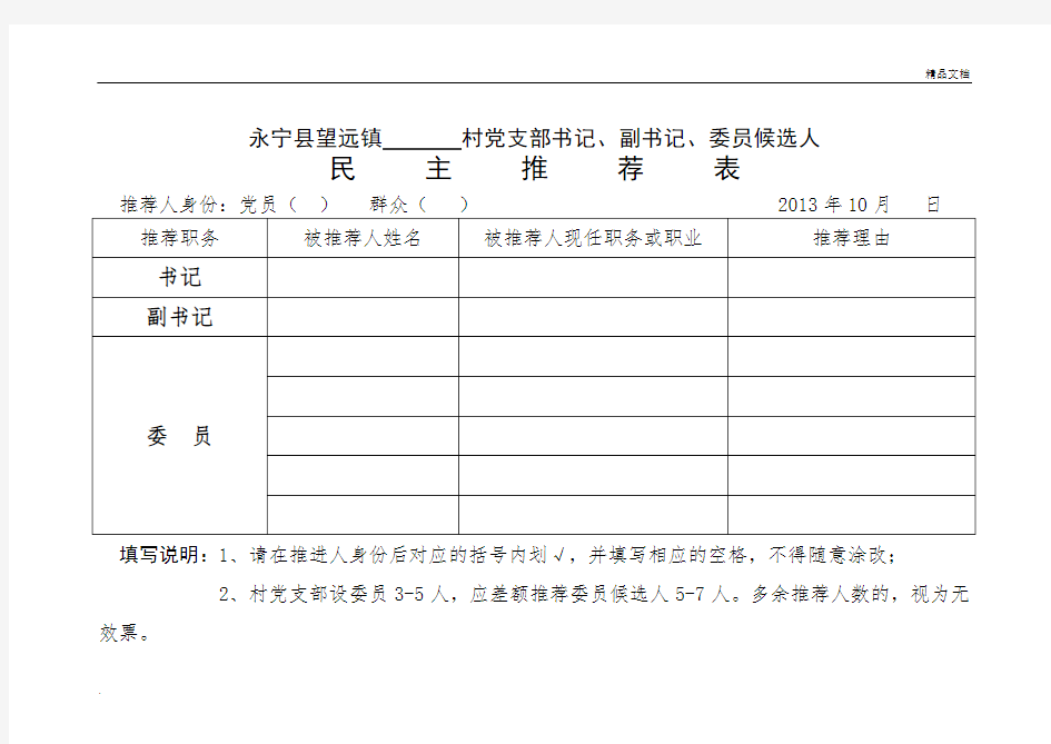 支部委员候选人民主推荐表