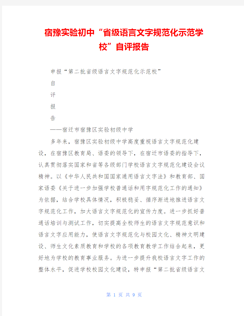 宿豫实验初中“省级语言文字规范化示范学校”自评报告