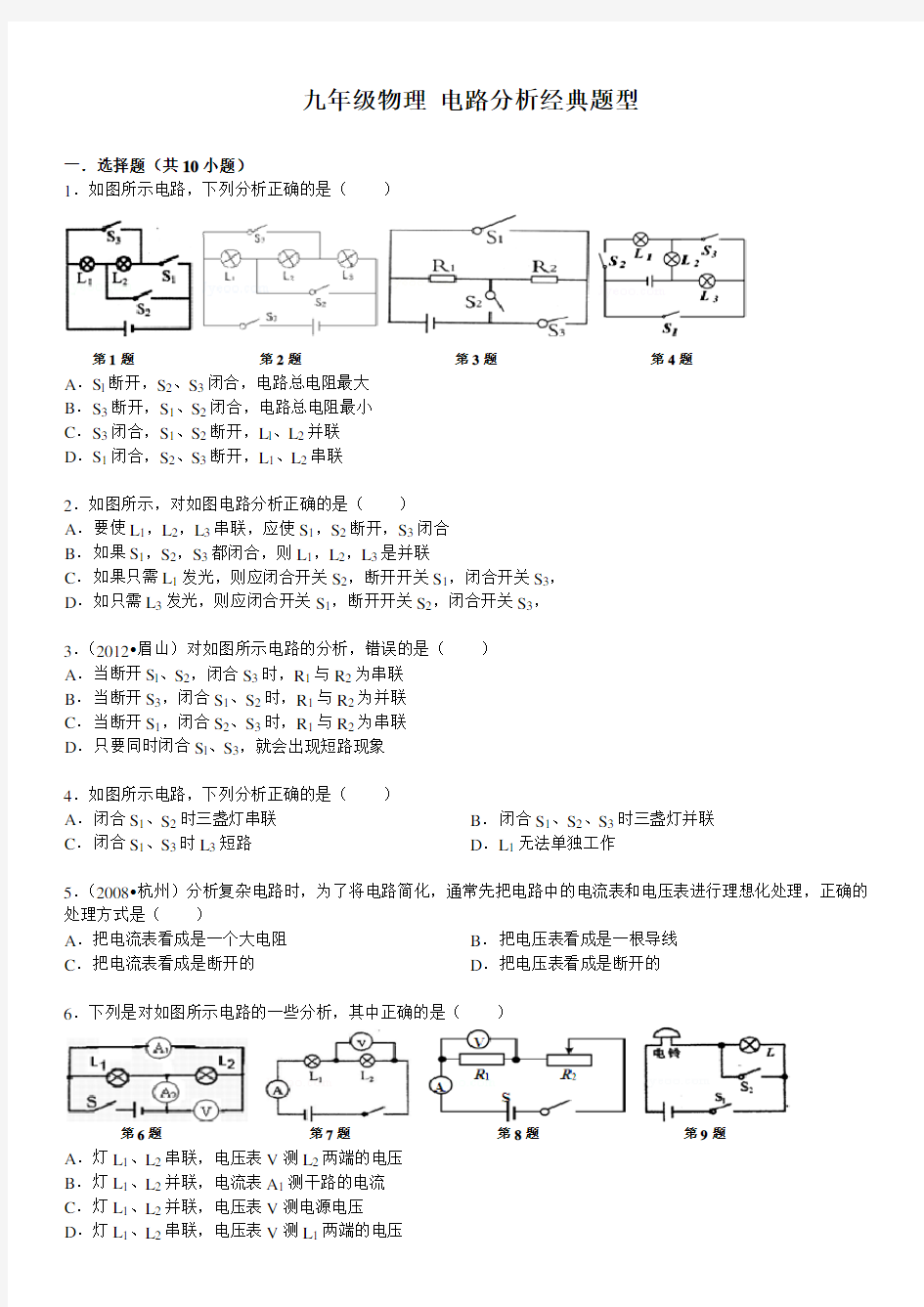 九年级物理 电路分析经典题型(含答案)