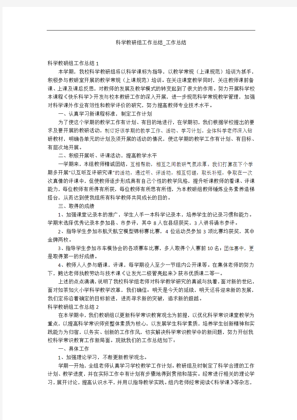 科学教研组工作总结_工作总结