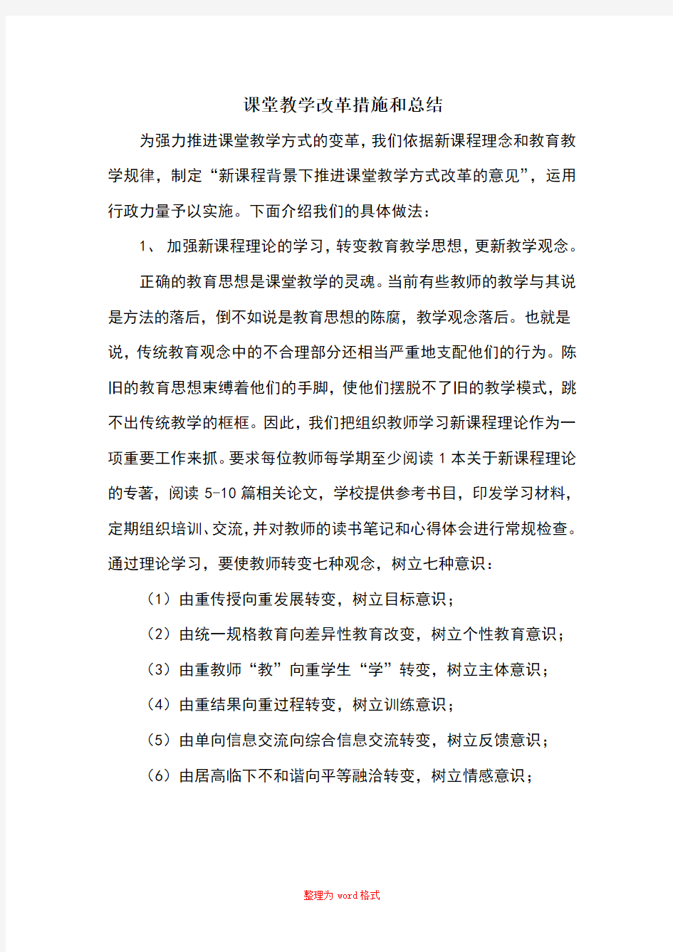 课堂教学改革措施和总结Word版