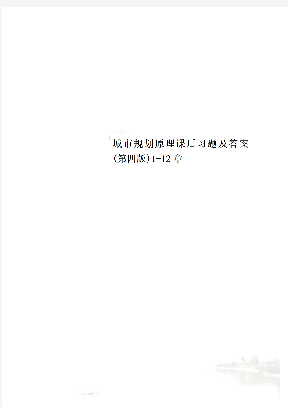 城市规划原理课后习题及答案(第四版)1-12章