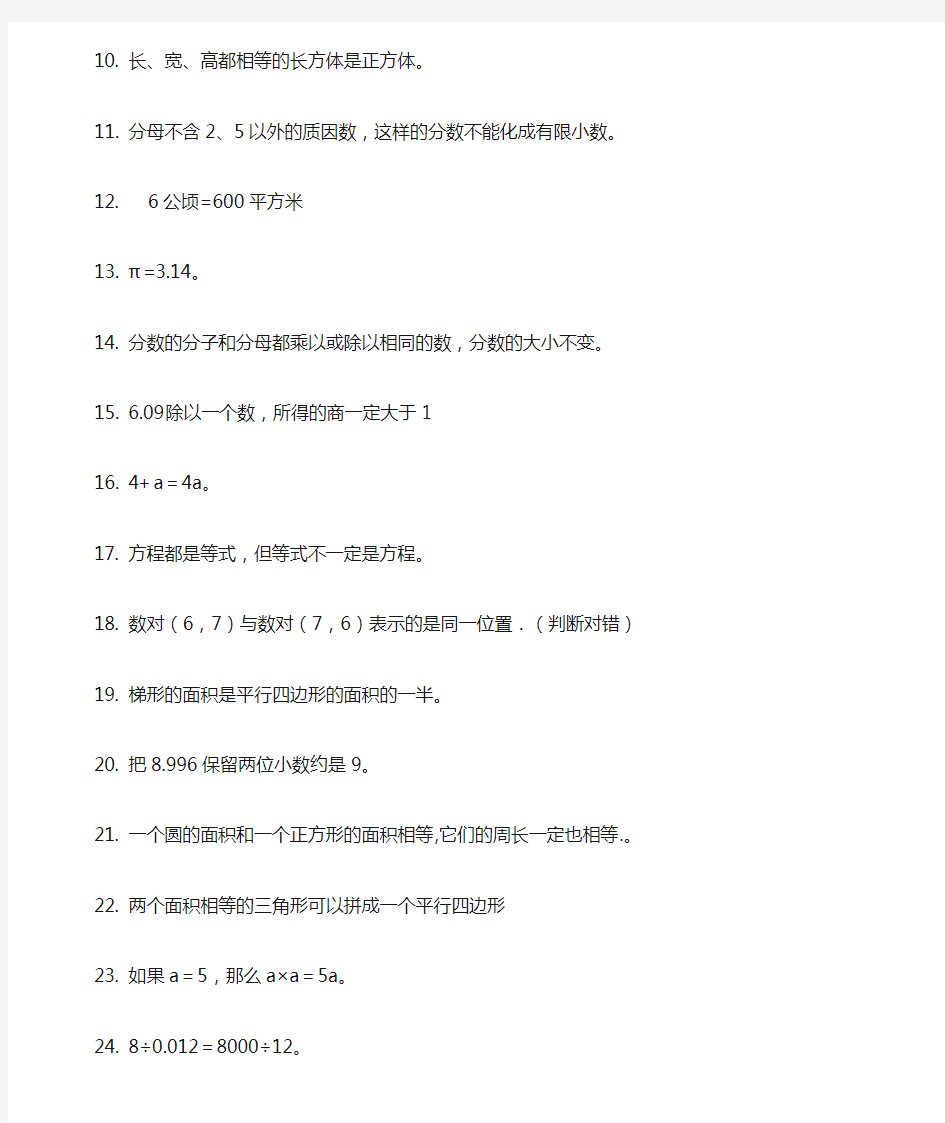 人教版五年级数学上册判断题专项突破训练