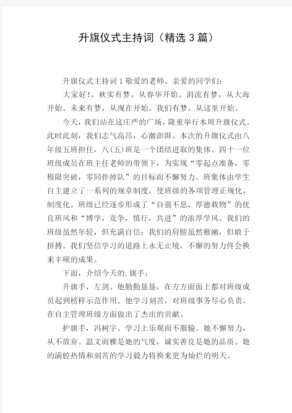 升旗仪式主持词(精选3篇)