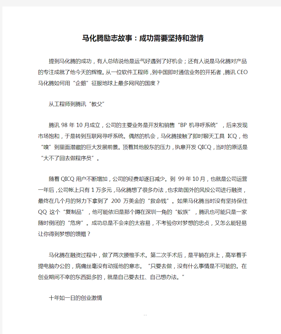 马化腾励志故事：成功需要坚持和激情_