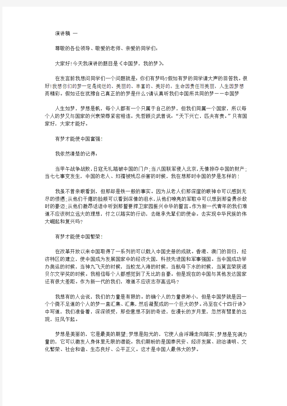 中国梦我的梦演讲稿