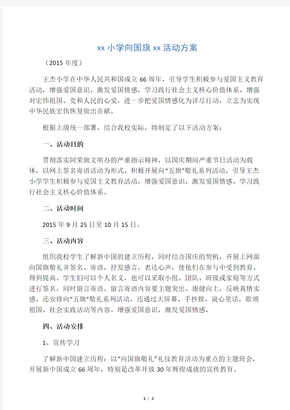 小学向国旗敬礼活动方案一