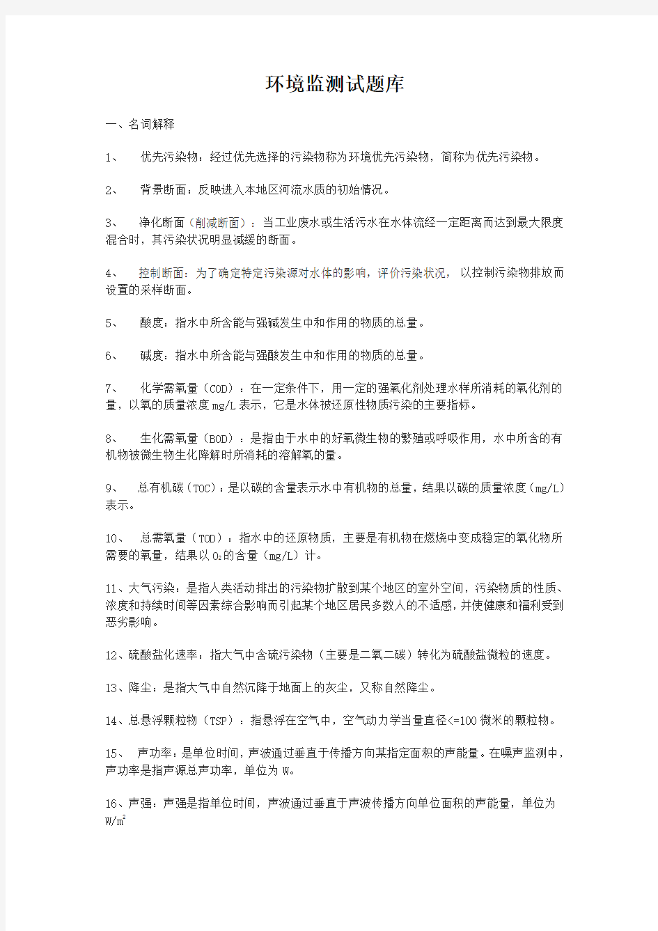 环境监测考试题库完整